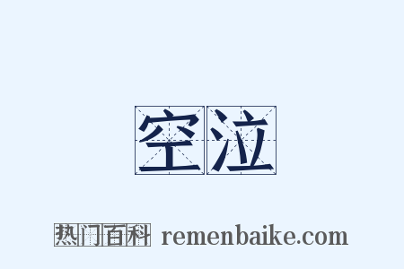 空泣是什么意思的图片